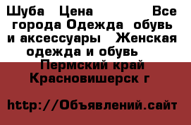 Шуба › Цена ­ 15 000 - Все города Одежда, обувь и аксессуары » Женская одежда и обувь   . Пермский край,Красновишерск г.